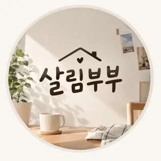 살림부부