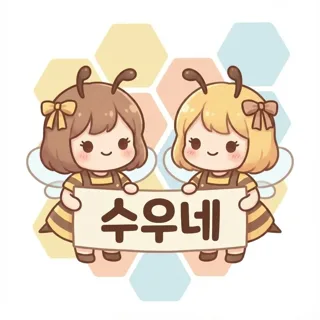 수우네꿀통