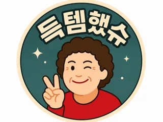 득템했슈