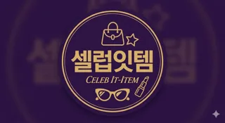 셀럽잇템