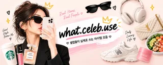 왓셀럽유즈