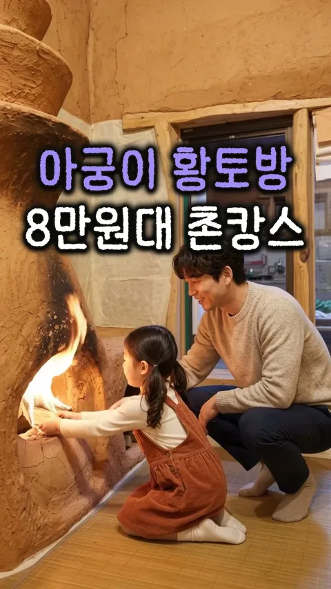 3. 8만원대 황토방 촌캉스