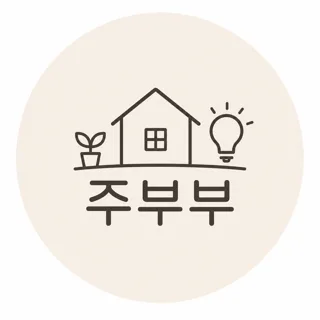 주부부