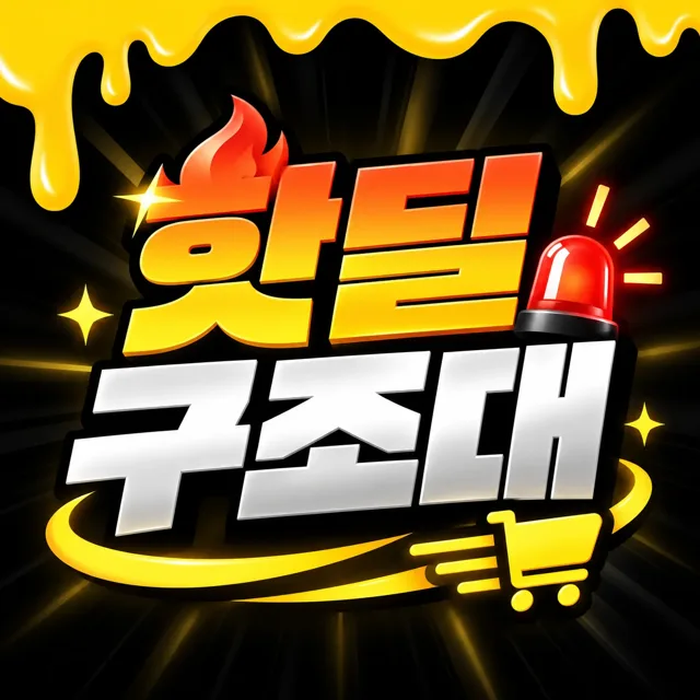 핫딜구조대 (🚨실시간 최저가 상품 공유🚨)