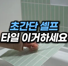 [20] 셀프 타일 스티커