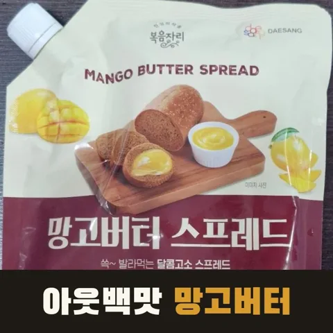 <43번> 홍윤화 아웃백 망고버터 스프레드