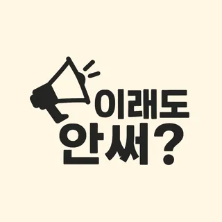 이래도 안써?
