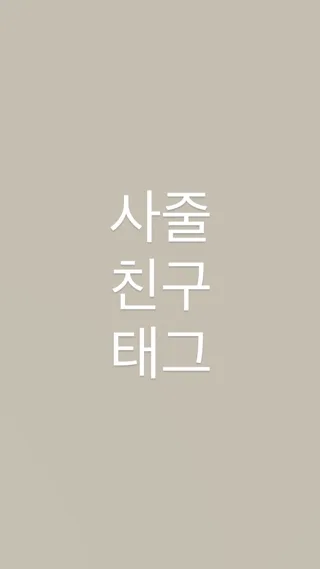 이거 사줄 친구 태그