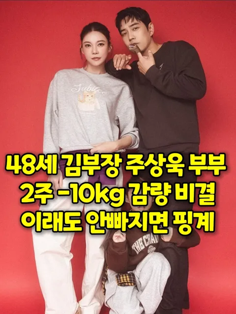 448. 주상욱 부부 -10키로 비결템