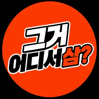 그어삼?