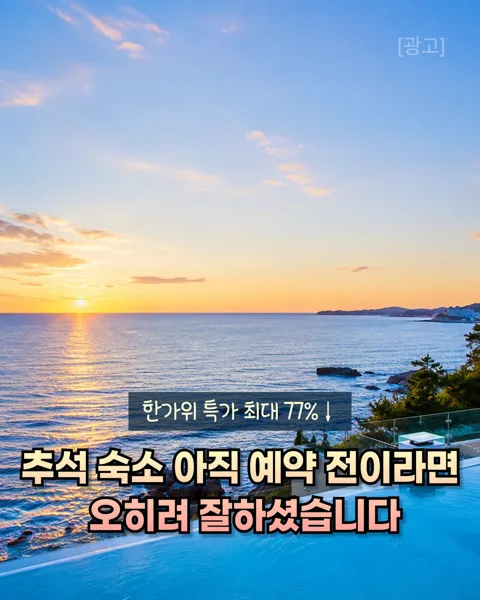 165번. 한가위 얼리버드 숙소예약링크