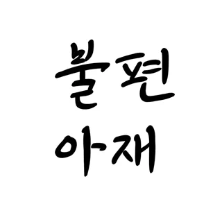 불편아재
