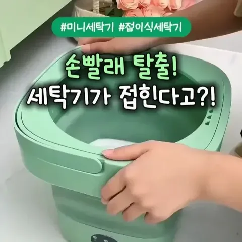 [155] 접이식 미니 세탁기