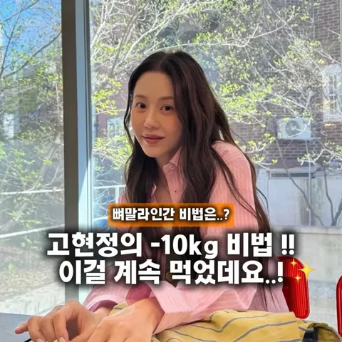 225. 고현정 다이어트 간식✨