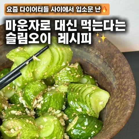 211. 슬림오이 비법재료✨
