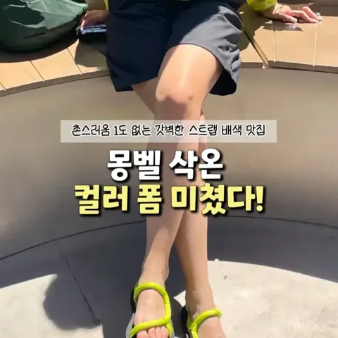 296번 몽벨 샌들