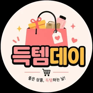 득템데이