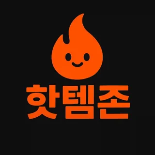 핫템존