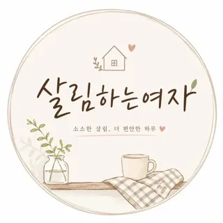 살림하는여자와 함께