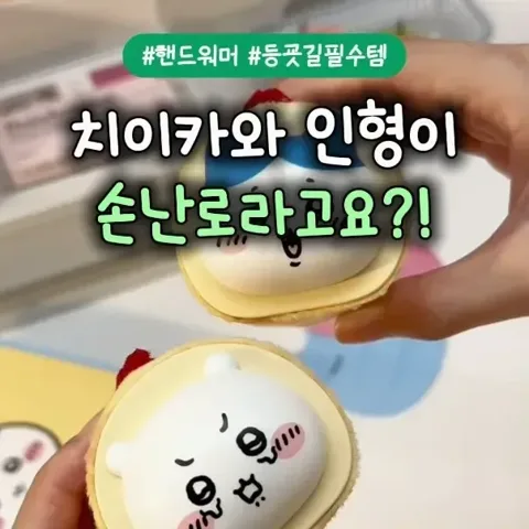 [151] 치이카와 핸드 워머