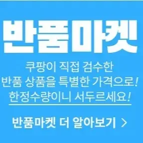 쿠팡 반품마켓