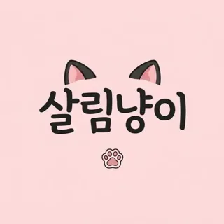 살림냥이