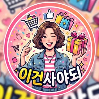 이건사야되