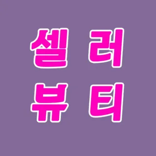 셀러뷰티