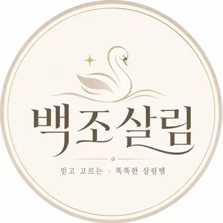 백조살림