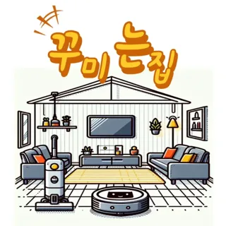 꾸미는집