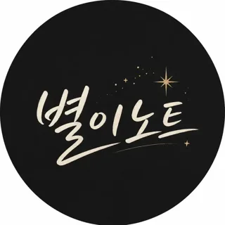 별여행