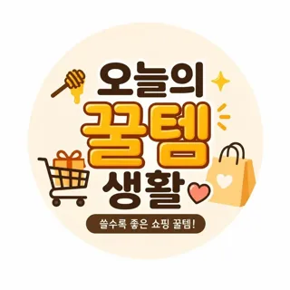 오늘의꿀템생활