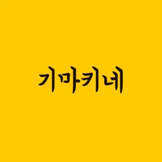 기마키네
