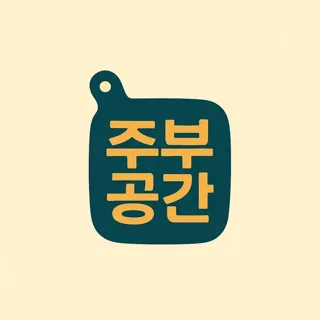 주부공간