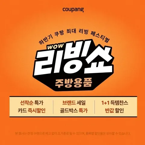 주방용품, WOW 리빙쇼 (~10/11)
