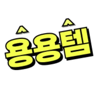 용용템