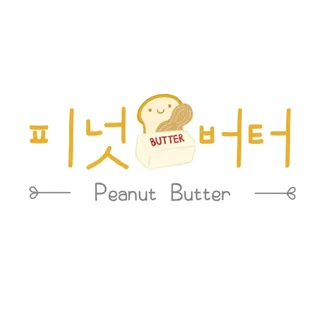피넛버터 | 육아 꿀템 저장소