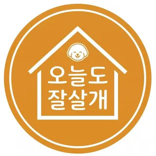 오늘도잘살개