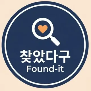 찾았다구