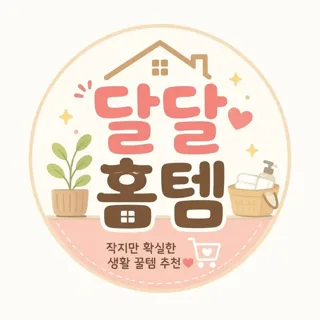 달달홈템