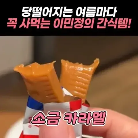 289-2번 소금 카라멜