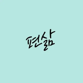 편삶ㅣ편안한 삶🍀