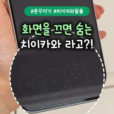 [156] 치이카와 액정 필름