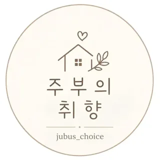 jubus_choice ㅣ취향정
