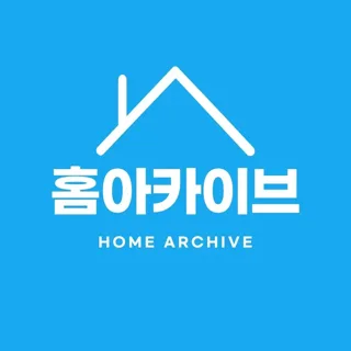 홈아카이브