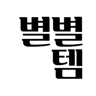 byeolbyeol