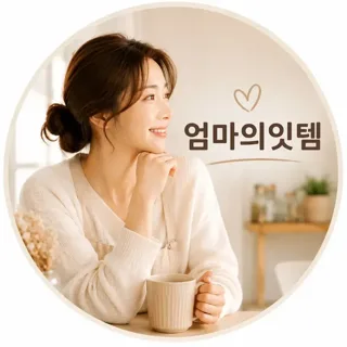 엄마의잇템