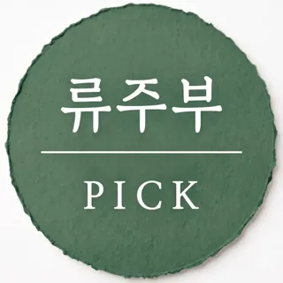류주부픽