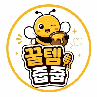 꿀템줍줍
