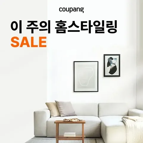 홈인테리어, 이 주의 홈스타일링 (~10/24)